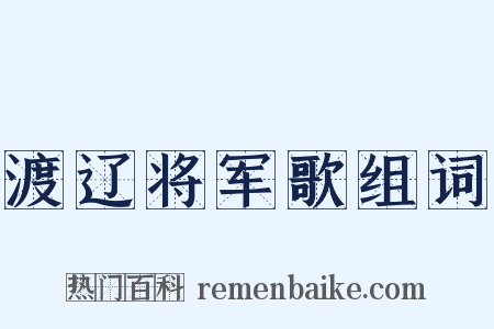 渡辽将军歌组词是什么意思的图片